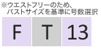 ウエストフリーサイズ(F)13号T丈