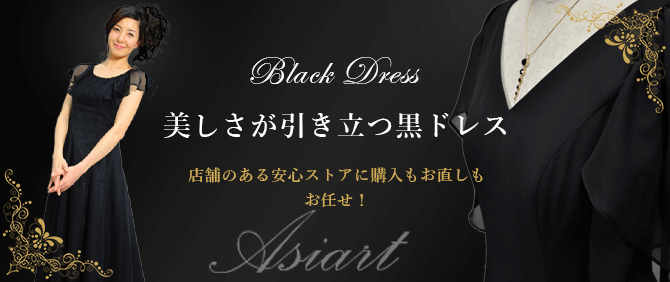 ステージドレス 演奏会 発表会ドレス専門店 Asiart ドレスショップ アジアート